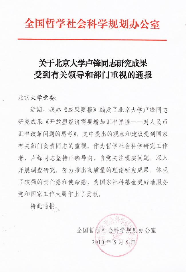 卢锋教授研究成果获通报表扬