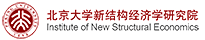 新结构经济学研究院