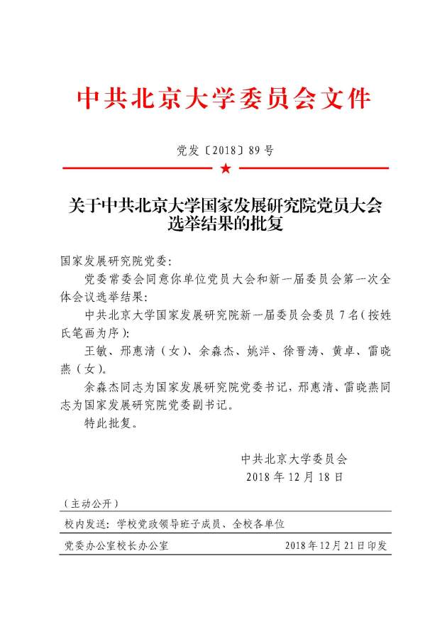 党发〔2018〕89号