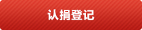 认捐按钮