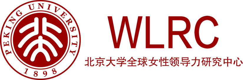 北京大学全球女性领导力研究中心