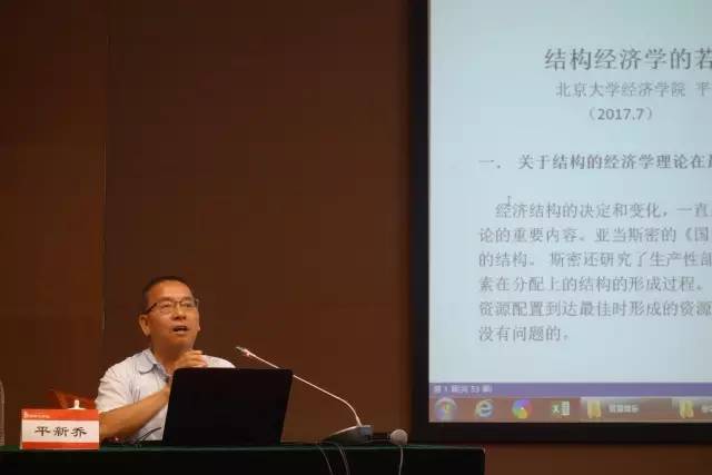 平新乔老师在介绍结构经济学